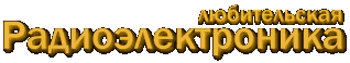Любительская радиоэлектроника